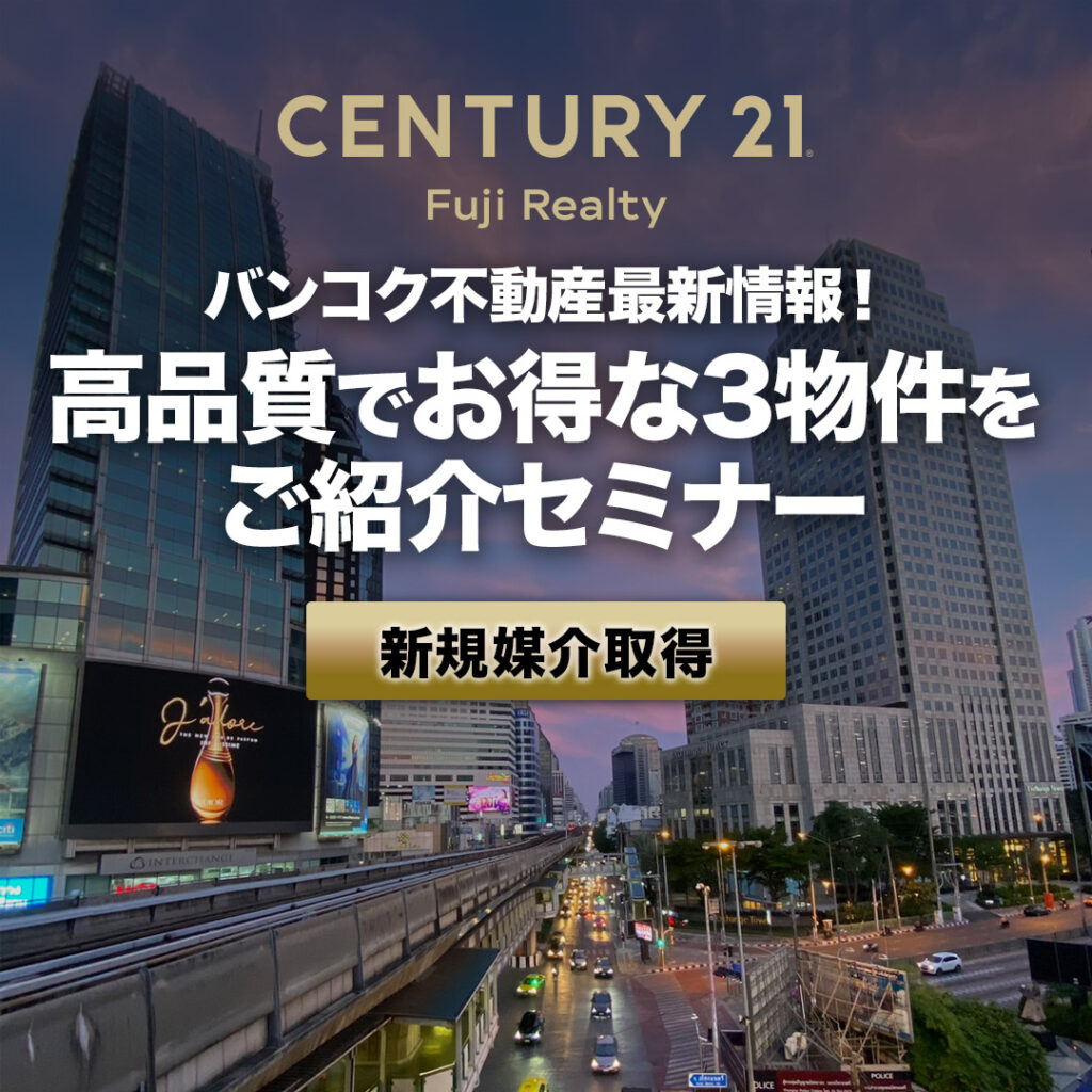 【無料・個別相談会】タイ・バンコク不動産最新情報！お得な3物件をご紹介オンラインセミナー